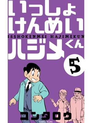 cover image of いっしょけんめいハジメくん　5